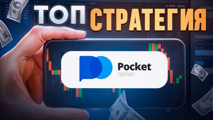 Как стать успешным Pocket Option Trader секреты и стратегии Как стать успешным Pocket Option Trader секреты и стратегии